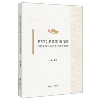 新时代　新思想　新飞跃：当代中国马克思主义教学案例