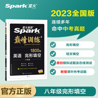 星火英语初二八年级完形填空2023 大题量巅峰训练初中英语练习完型专项练习 全国通用官方自营