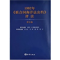 1982年<联合国海洋法公约>评注（第五卷）