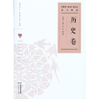 课程教材教法论文精选 历史卷
