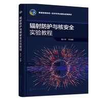 辐射防护与核安全实验教程(聂小琴)