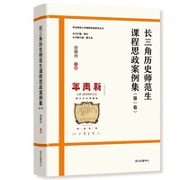 长三角历史师范生课程思政案例集（第一卷）