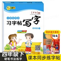 小学生同步字帖四4年级下册语文写字课课练课本同步训练练字专项练习册天天练练字帖描红贴每日一练临摹田字格写字本练字笔画笔顺控笔训练