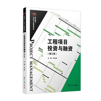 工程项目投资与融资(第三版)