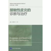 接触性皮炎的诊断和治疗（湿疹皮炎与皮肤过敏反应诊疗系列丛书）
