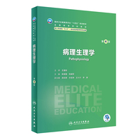 病理生理学(第4版/八年制)