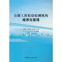 公路工程检验检测机构程序化管理