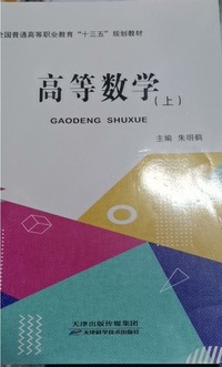 高等数学(上册)