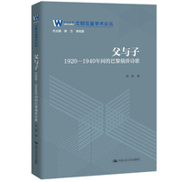 父与子：1920—1940年间的巴黎俄侨诗歌（文明互鉴学术论丛）