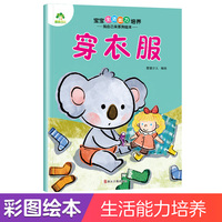 爱德少儿 宝宝生活能力培养 我自己来系列儿童情绪管理与性格培养绘本行为培养管理成长绘本养成 穿衣服