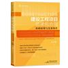 建设工程项目总承包合同:基础原理与实务操作 包含施工总承包和工程总承包,细分讲解5大类11中类29小类争议类型,延伸提供40个免费讲解视频,从原理到实务解决建设工程实务难题,麦读法律44
