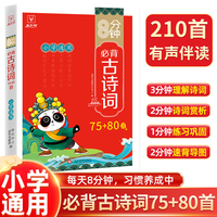 8分钟小学生必背古诗词75+80首 全国通用1-6年级统编版人教版RJ教材必背大全 小学通用古诗词小古文全文翻译思维导图速背录音有声伴读 金牛耳