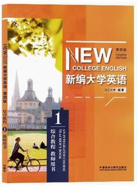 新编大学英语综合教程1(第四版)教师用书