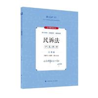 厚大法考2024 主观题沙盘推演民诉法 刘鹏飞法考主观题备考 2024年国家法律职业资格考试 司法考试