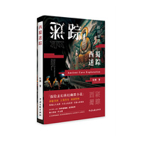 西蜀迷踪