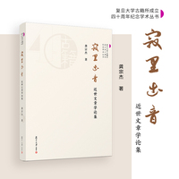 寂里出音：近世文章学论集（复旦大学古籍所成立四十周年纪念学术丛书）