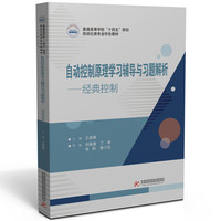 自动控制原理学习辅导与习题解析——经典控制