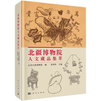 北疆博物院精品集萃.人文篇