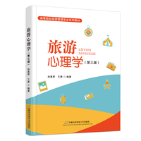 旅游心理学（第三版）