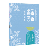 《饮食小课堂》教师用书 小学高年级