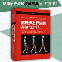 脑瘫步态异常的评估与治疗
