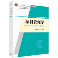 项目管理学(第四版) 9787030761507戚安邦科学出版社
