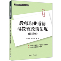 教师职业道德与教育政策法规（微课版）