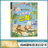 漫画版儿童趣味百科-漫画趣味恐龙启蒙书（精装绘本）
