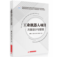 工业机器人项目方案设计与管理