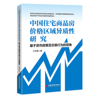 中国住宅商品房价格区域异质性研究：基于货币政策及交易行为的视角