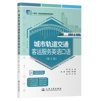 城市轨道交通客运服务英语口语(第3版)