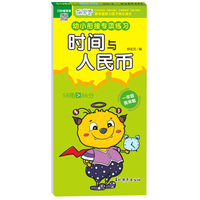 幼小衔接专项练习 时间与人民币 数学计算应用题举一反三专项专练 学前准备快乐入学训练册
