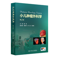 小儿肿瘤外科学（第2版）
