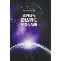 空间目标雷达特性原理与应用