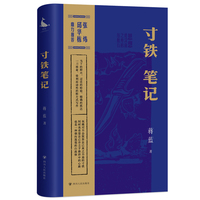 寸铁笔记（蒋蓝思想随笔 锋利而诗性的断片式写作）