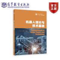 机器人理论与技术基础