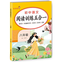 2025版乐学熊 初中八年级语文阅读训练五合一 初中语文现代文古诗词文言文课外阅读理解强化训练书
