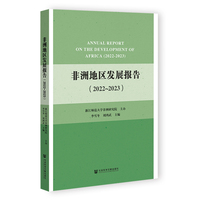 非洲地区发展报告（2022-2023）