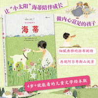 海蒂（布艺典藏绘本）百年经典儿童文学《海蒂》绘本改编版，拼布刺绣艺术家还原经典场景