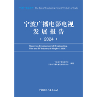 宁波广播电影电视发展报告(2024)