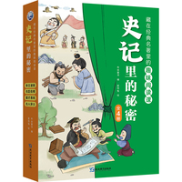 史记里的秘密（全4册）