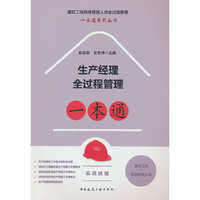 生产经理全过程管理一本通