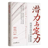 潜力与定力：问道中国经济新征程