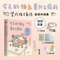 今天的快乐是什么给的（当当专享签绘版！野生漫画家黑珍珠大食怪首-部作品集。关于那些让人松了一口气的，扑哧一笑的，穿越阴霾的瞬间）