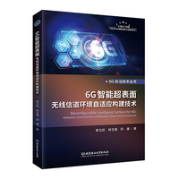 6G智能超表面无线信道环境自适应构建技术