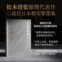 化淡妆的男人（松本清张代表作，以日本战后城市崛起为背景的推理故事集。）