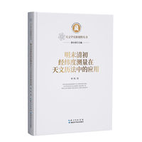 明末清初经纬度测量在天文历法中的应用