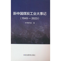 新中国煤炭工业大事记：1949-2023