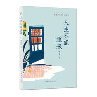 人生不能重来（方正廉洁文学系列）