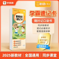 学而思 新教材学霸速记卡 二年级下册 知识精准记 同步音频陪伴学 卡片式设计